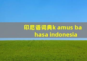 印尼语词典k amus bahasa indonesia